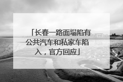 长春一路面塌陷有公共汽车和私家车陷入，官方回应