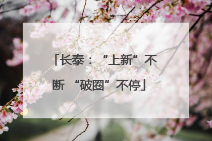 长泰：“上新”不断 “破圈”不停