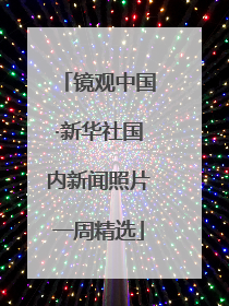 镜观中国·新华社国内新闻照片一周精选