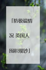 防极端情况 英国人囤积现钞