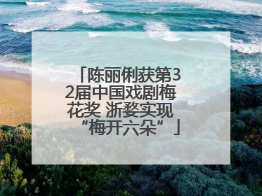 陈丽俐获第32届中国戏剧梅花奖 浙婺实现“梅开六朵”