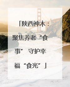 陕西神木：聚焦养老“食事” 守护幸福“食光”