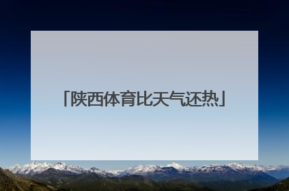 陕西体育比天气还热