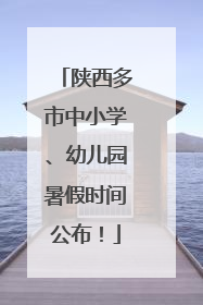 陕西多市中小学、幼儿园暑假时间公布！