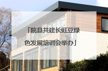 院县共建长豇豆绿色发展培训会举办