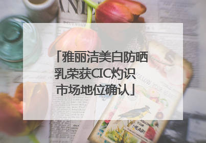 雅丽洁美白防晒乳荣获CIC灼识市场地位确认