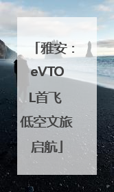 雅安：eVTOL首飞 低空文旅启航
