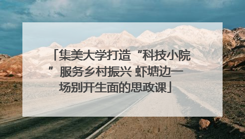 集美大学打造“科技小院”服务乡村振兴 虾塘边一场别开生面的思政课