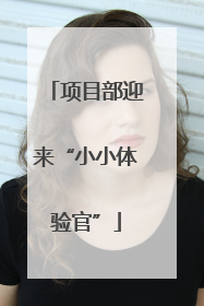 项目部迎来“小小体验官”