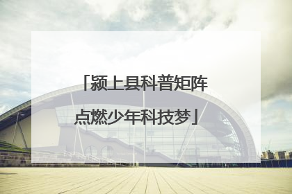 颍上县科普矩阵点燃少年科技梦