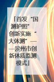 首发“国测护照” 创新实施“大体测”——滨州市创新体质监测模式