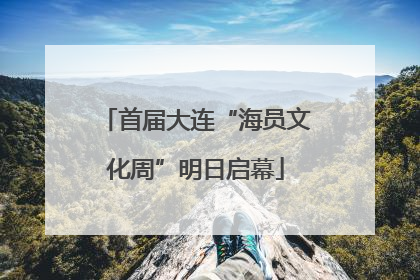 首届大连“海员文化周”明日启幕