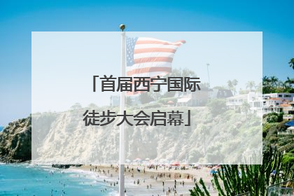 首届西宁国际徒步大会启幕