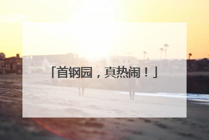 首钢园，真热闹！