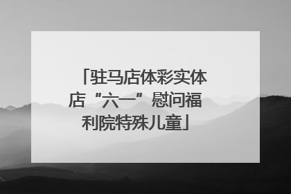 驻马店体彩实体店“六一”慰问福利院特殊儿童