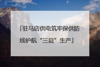 驻马店供电筑牢保供防线护航“三夏”生产