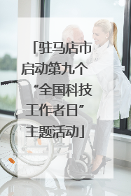 驻马店市启动第九个“全国科技工作者日”主题活动