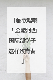 骊歌唱响！金陵河西国际部学子这样致青春