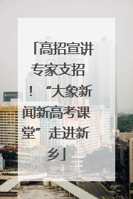 高招宣讲 专家支招！“大象新闻新高考课堂”走进新乡