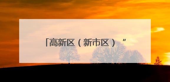 高新区（新市区）“丝路回响 爱我中华”铸牢中华民族共同体意识音乐会启幕