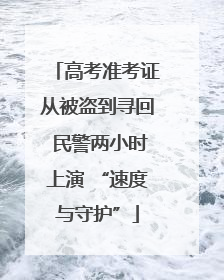 高考准考证从被盗到寻回 民警两小时上演 “速度与守护”