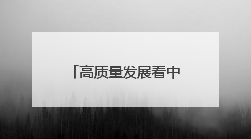 高质量发展看中国｜一碗“非遗面” 千年传承赋能文旅融合发展