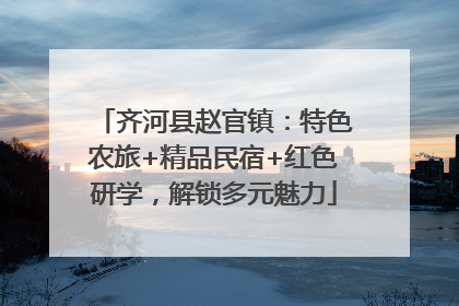 齐河县赵官镇：特色农旅+精品民宿+红色研学，解锁多元魅力