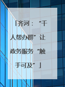 齐河：“千人帮办群”让政务服务“触手可及”