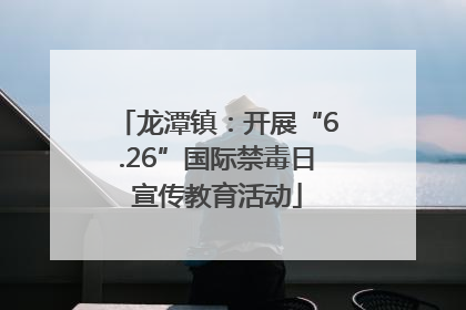 龙潭镇：开展“6.26”国际禁毒日宣传教育活动