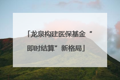 龙泉构建医保基金“即时结算”新格局
