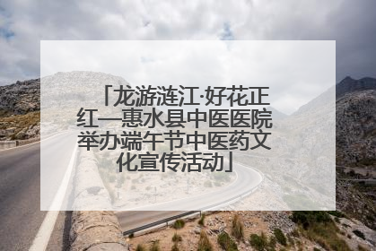龙游涟江·好花正红—惠水县中医医院举办端午节中医药文化宣传活动