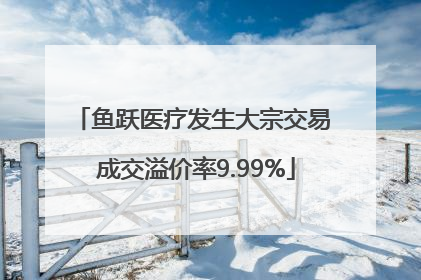 鱼跃医疗发生大宗交易 成交溢价率9.99%