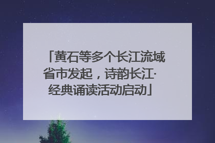 黄石等多个长江流域省市发起，诗韵长江·经典诵读活动启动