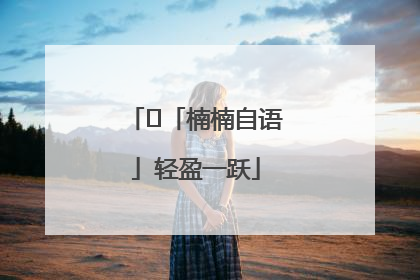 ﻿「楠楠自语」轻盈一跃