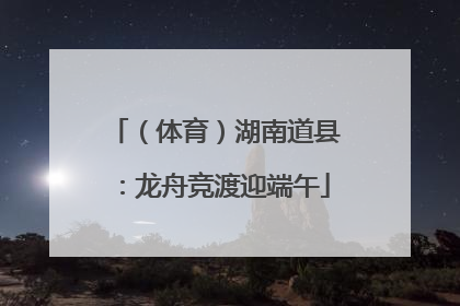（体育）湖南道县：龙舟竞渡迎端午