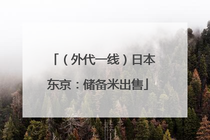（外代一线）日本东京：储备米出售