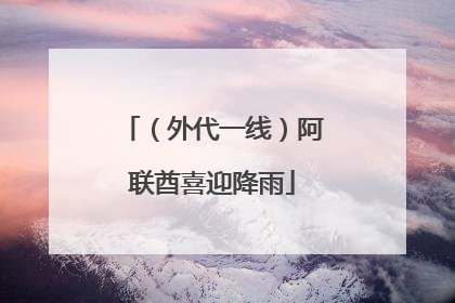 （外代一线）阿联酋喜迎降雨