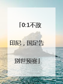 0:1不敌印尼，国足告别世预赛