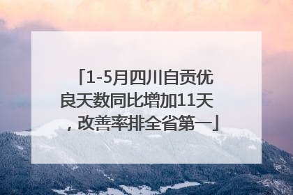 1-5月四川自贡优良天数同比增加11天，改善率排全省第一