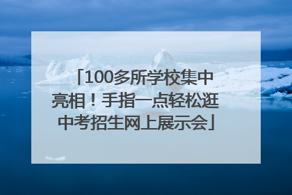 100多所学校集中亮相！手指一点轻松逛中考招生网上展示会