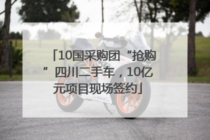 10国采购团“抢购”四川二手车，10亿元项目现场签约
