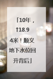 10年，↑18.94米！顺义地下水位回升背后