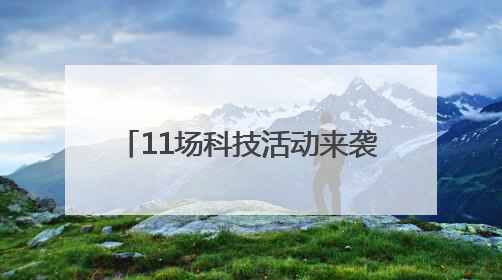 11场科技活动来袭 珠晖区科技活动周暨“元启新境”Ai机器人科普展启动