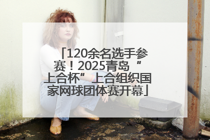 120余名选手参赛！2025青岛“上合杯”上合组织国家网球团体赛开幕
