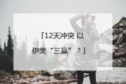 12天冲突 以伊美“三赢”？