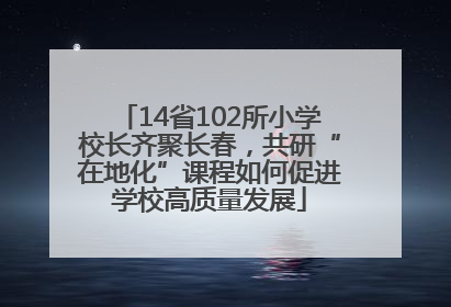 14省102所小学校长齐聚长春，共研“在地化”课程如何促进学校高质量发展