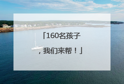 160名孩子，我们来帮！
