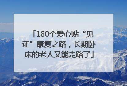 180个爱心贴“见证”康复之路，长期卧床的老人又能走路了