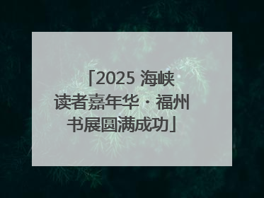 2025 海峡读者嘉年华・福州书展圆满成功