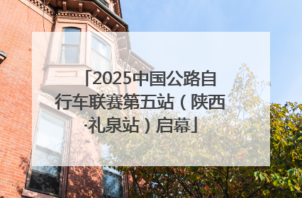 2025中国公路自行车联赛第五站（陕西·礼泉站）启幕